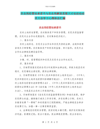 农业局经管站承诺书与农业局解放思想大讨论活动动员大会学习心得体会汇编
