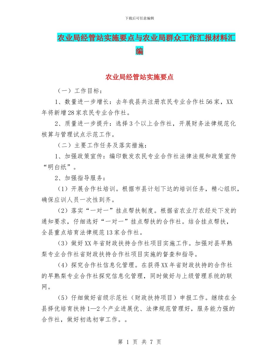 农业局经管站实施要点与农业局群众工作汇报材料汇编_第1页