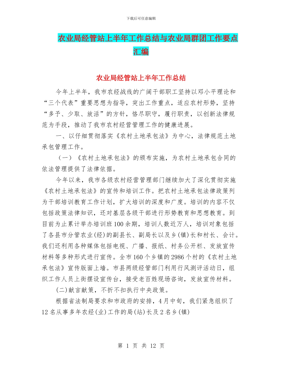 农业局经管站上半年工作总结与农业局群团工作要点汇编_第1页