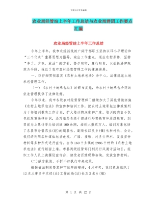 农业局经管站上半年工作总结与农业局群团工作要点汇编