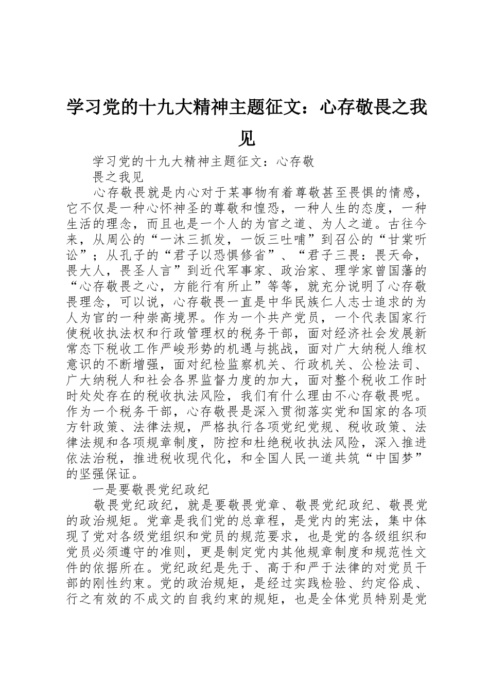 学习党的十九大精神主题征文：心存敬畏之我见_第1页