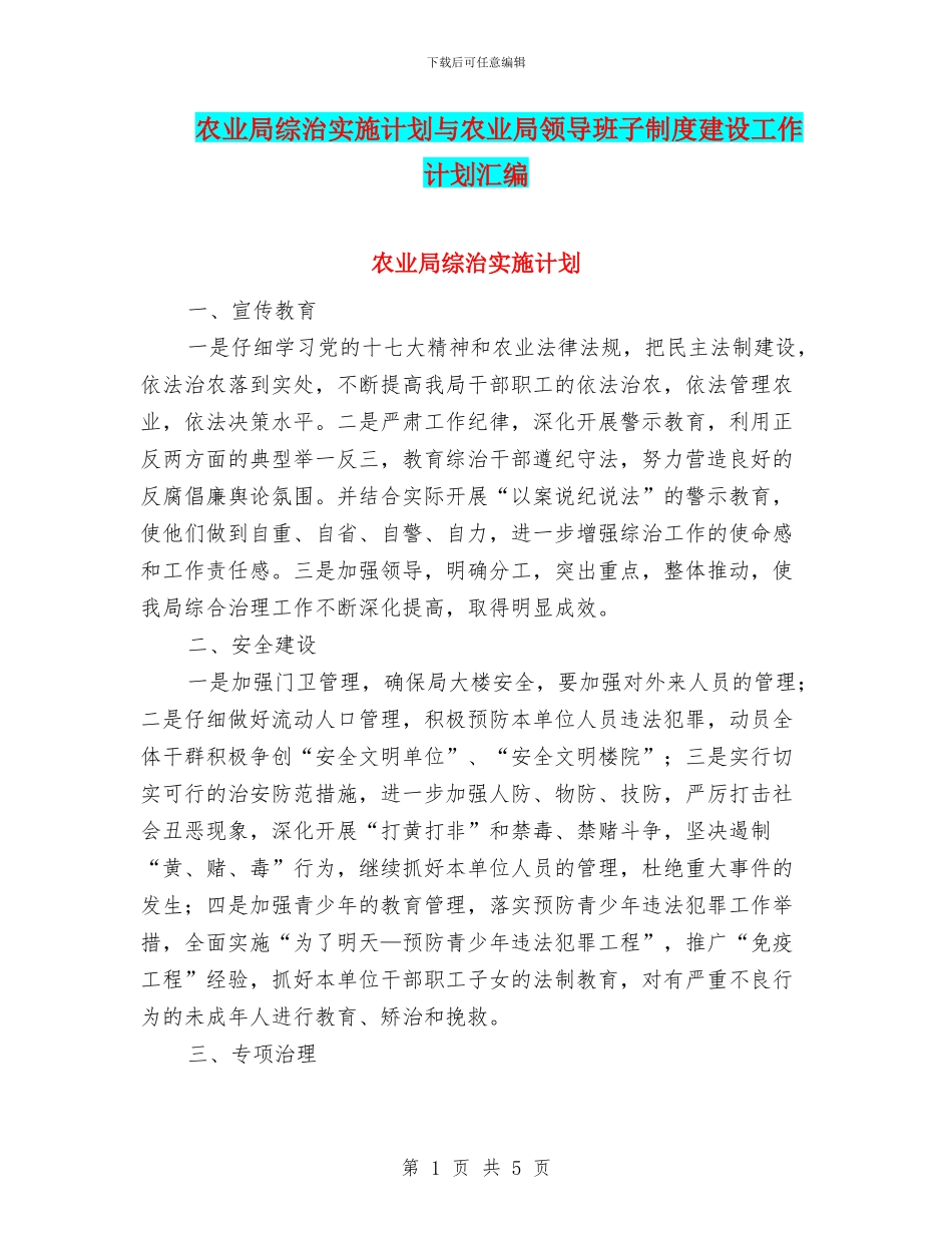 农业局综治实施计划与农业局领导班子制度建设工作计划汇编_第1页