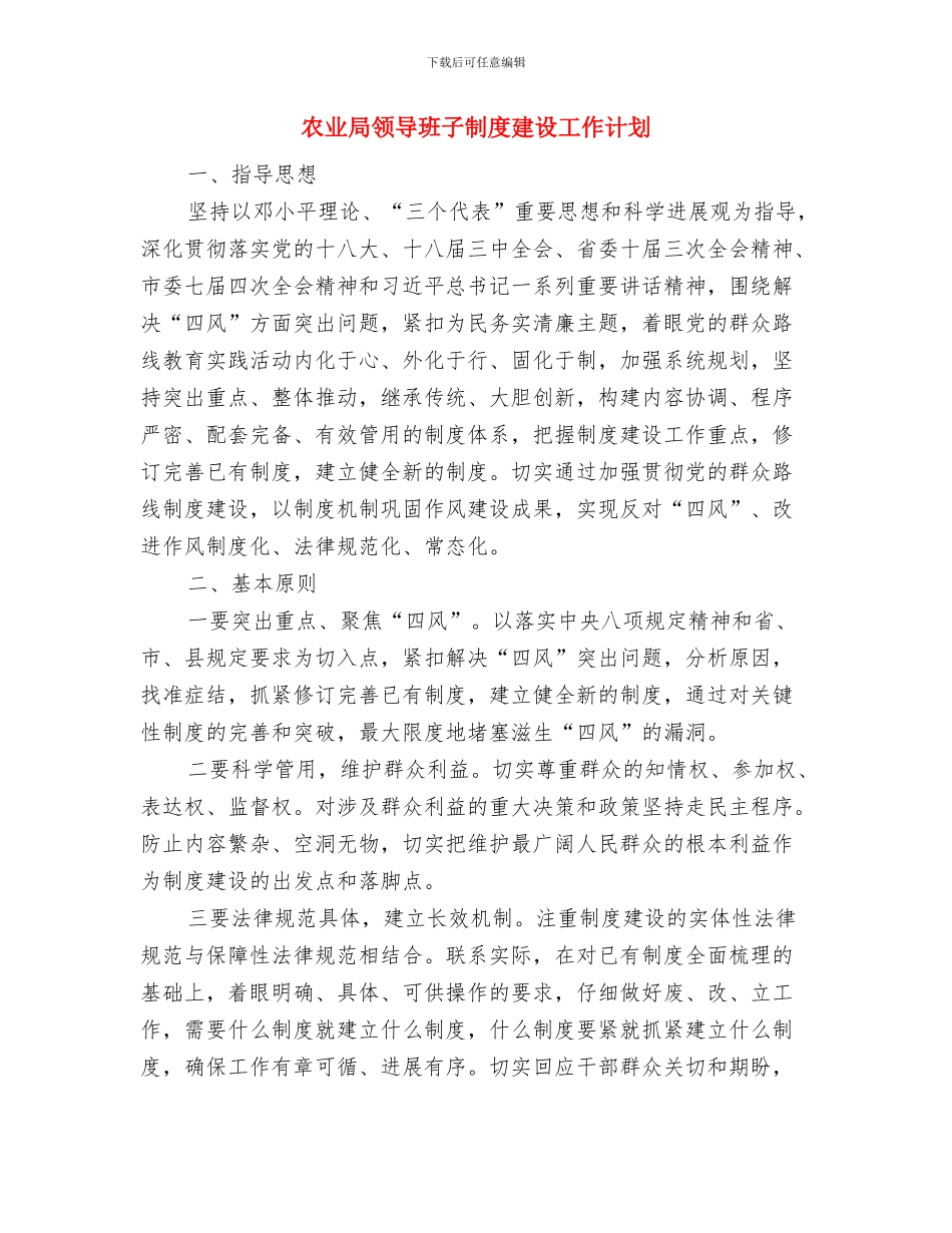 农业局综治实施计划与农业局领导班子制度建设工作计划汇编_第3页