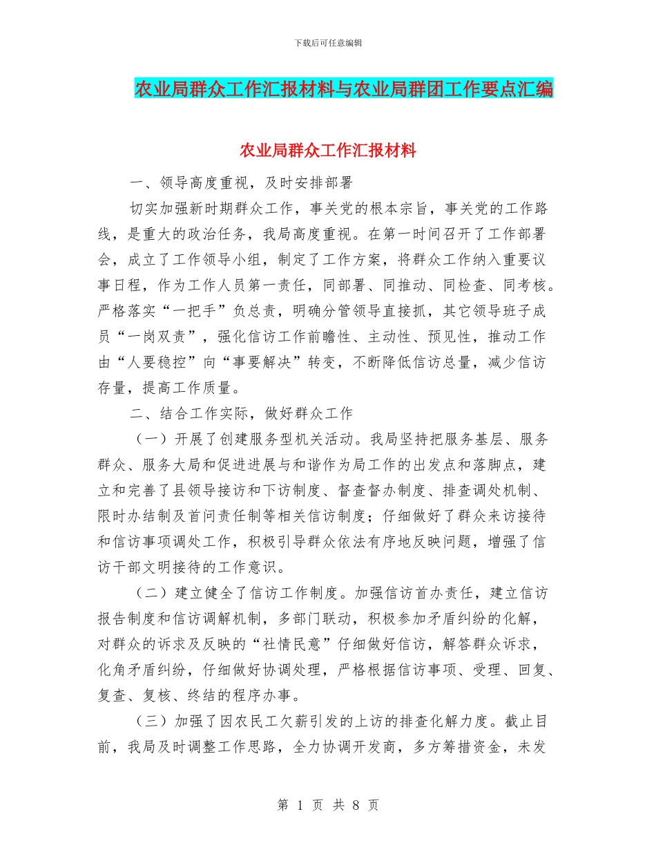 农业局群众工作汇报材料与农业局群团工作要点汇编_第1页