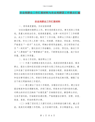 农业局群众工作汇报材料与农业局群团工作要点汇编