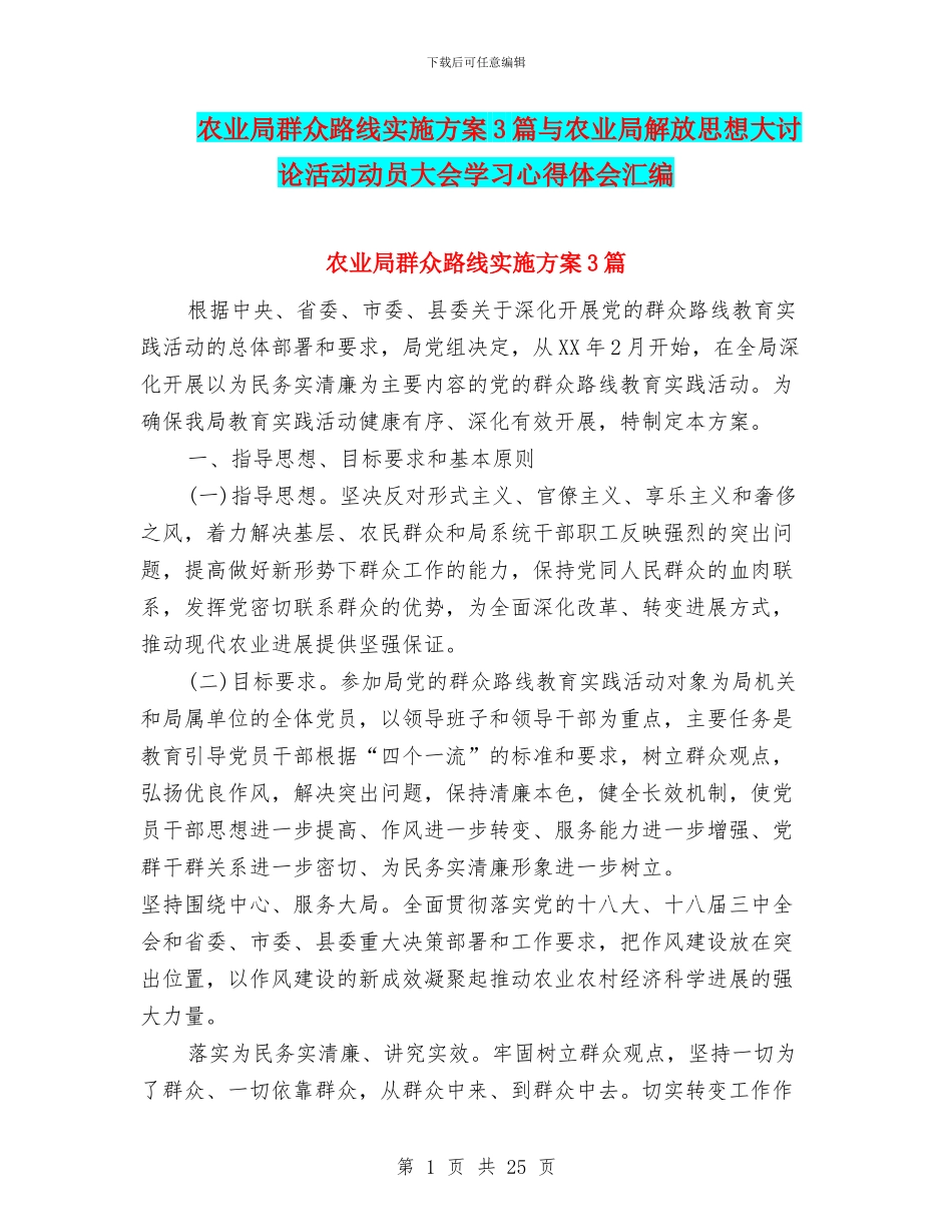 农业局群众路线实施方案3篇与农业局解放思想大讨论活动动员大会学习心得体会汇编_第1页