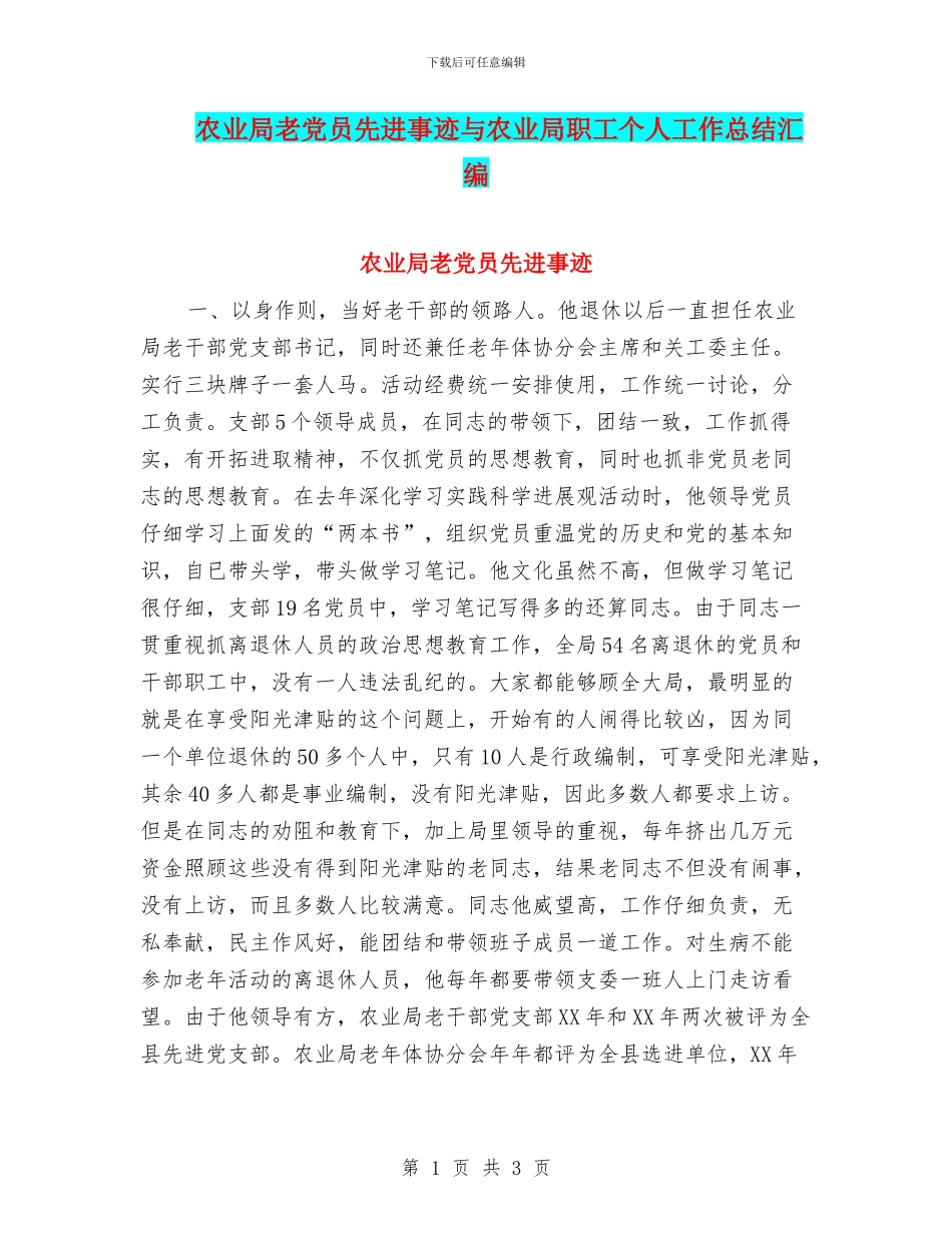 农业局老党员先进事迹与农业局职工个人工作总结汇编_第1页
