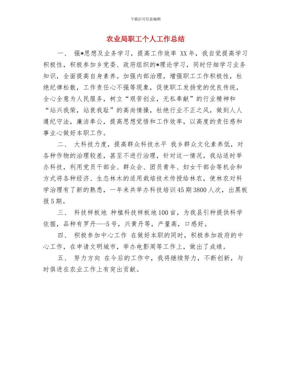 农业局老党员先进事迹与农业局职工个人工作总结汇编_第3页