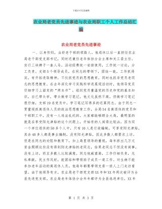 农业局老党员先进事迹与农业局职工个人工作总结汇编