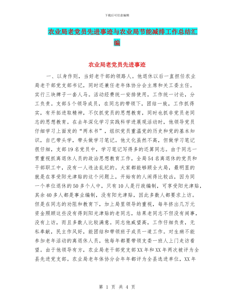 农业局老党员先进事迹与农业局节能减排工作总结汇编_第1页