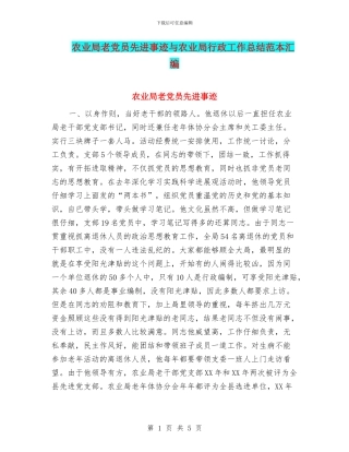 农业局老党员先进事迹与农业局行政工作总结范本汇编