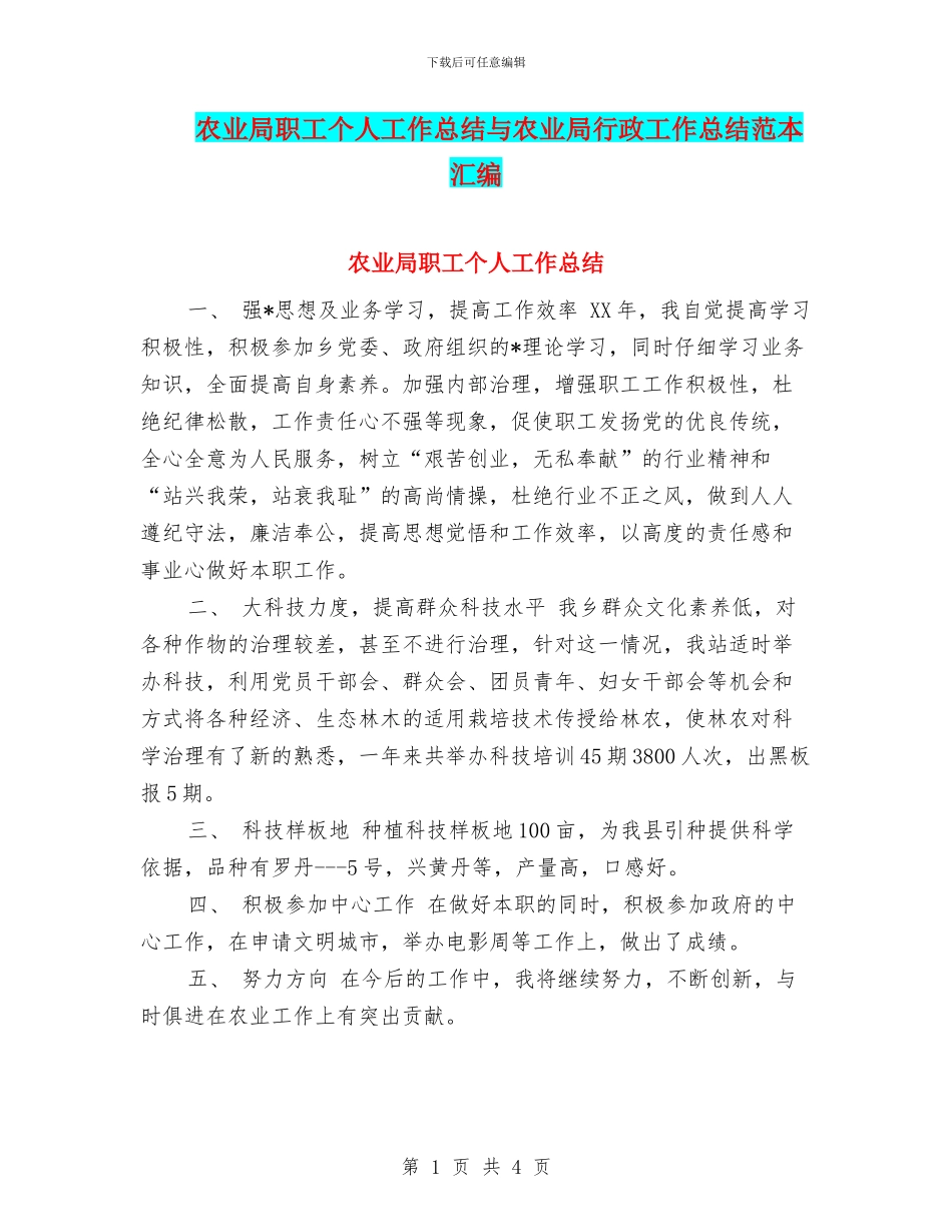 农业局职工个人工作总结与农业局行政工作总结范本汇编_第1页