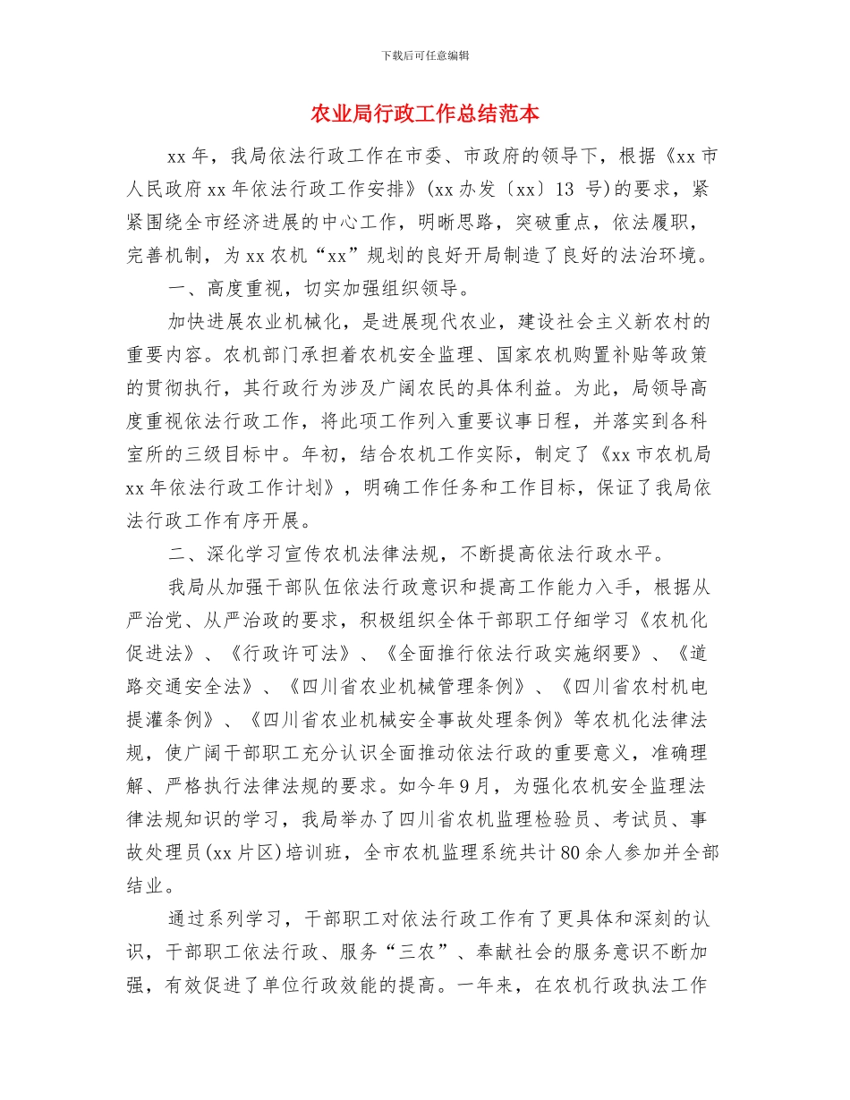 农业局职工个人工作总结与农业局行政工作总结范本汇编_第2页