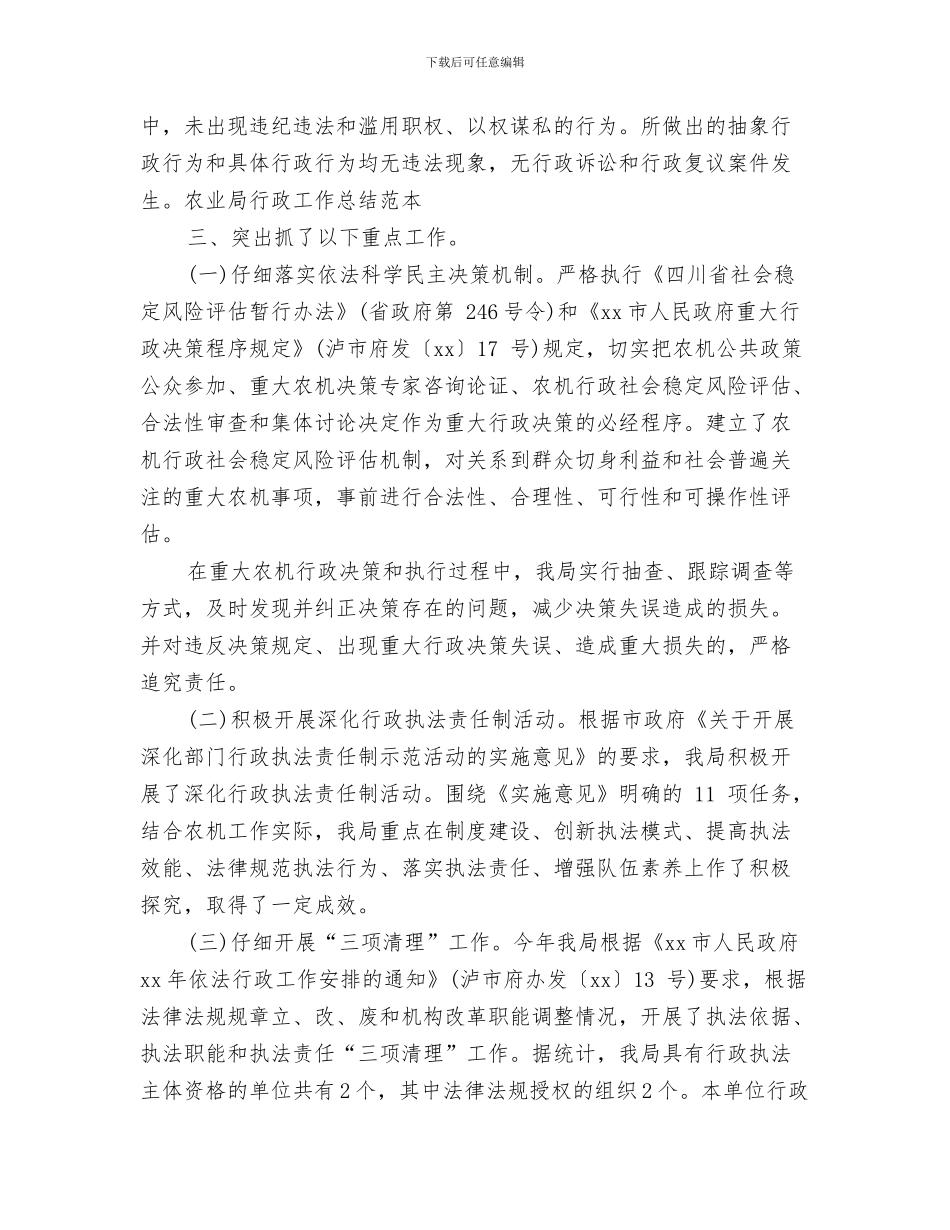 农业局职工个人工作总结与农业局行政工作总结范本汇编_第3页