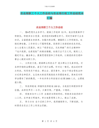 农业局职工个人工作总结与农业局行政工作总结范本汇编