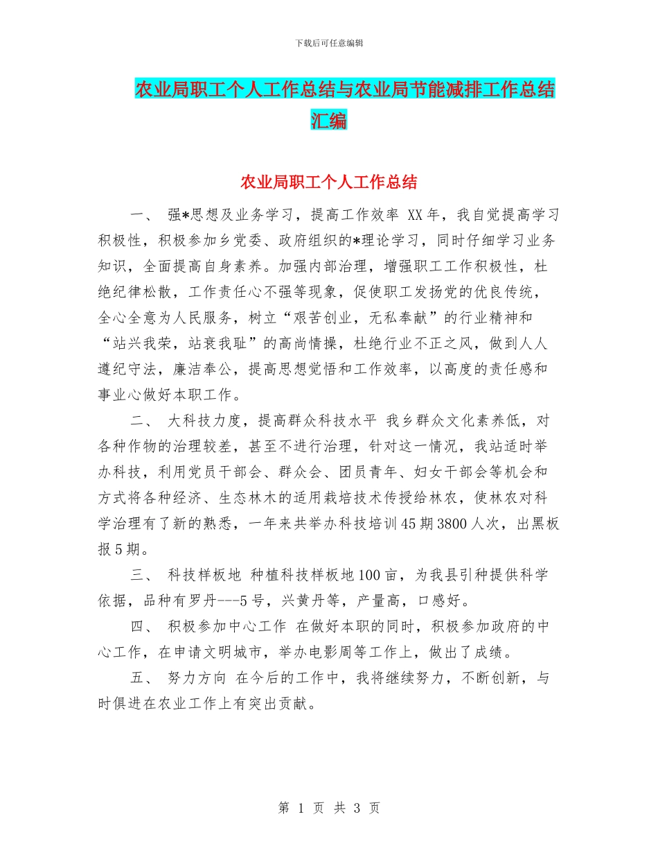 农业局职工个人工作总结与农业局节能减排工作总结汇编_第1页