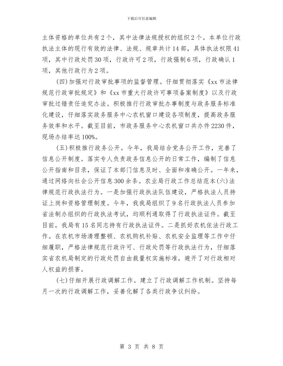 农业局行政个人工作总结范本与农业局财务科半年工作总结汇编_第3页