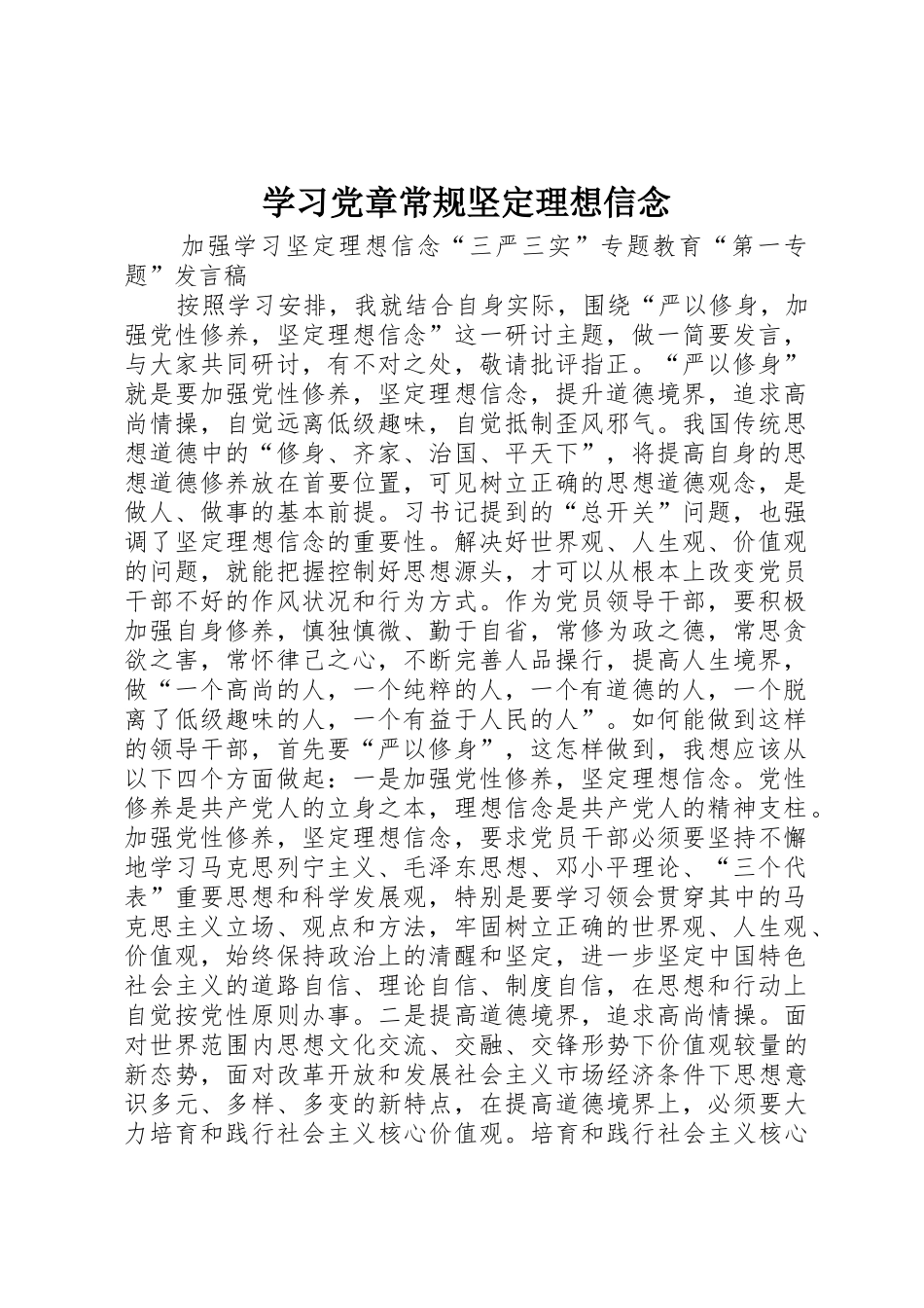 学习党章常规坚定理想信念_第1页