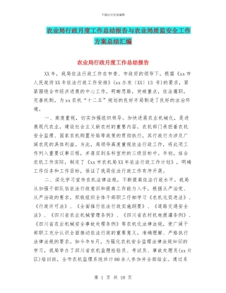 农业局行政月度工作总结报告与农业局质监安全工作方案总结汇编