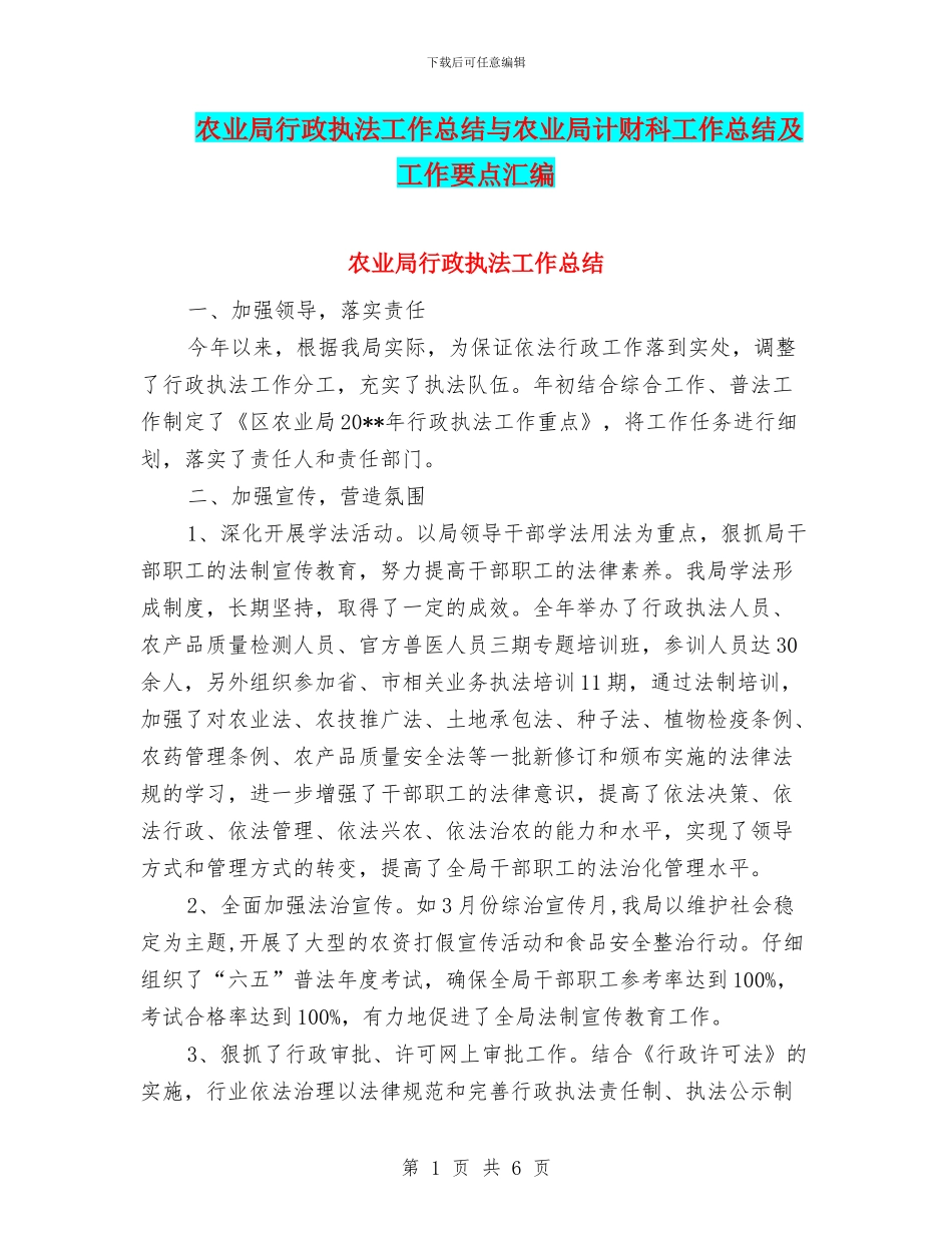 农业局行政执法工作总结与农业局计财科工作总结及工作要点汇编_第1页