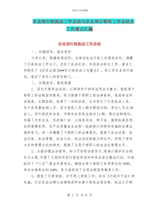 农业局行政执法工作总结与农业局计财科工作总结及工作要点汇编