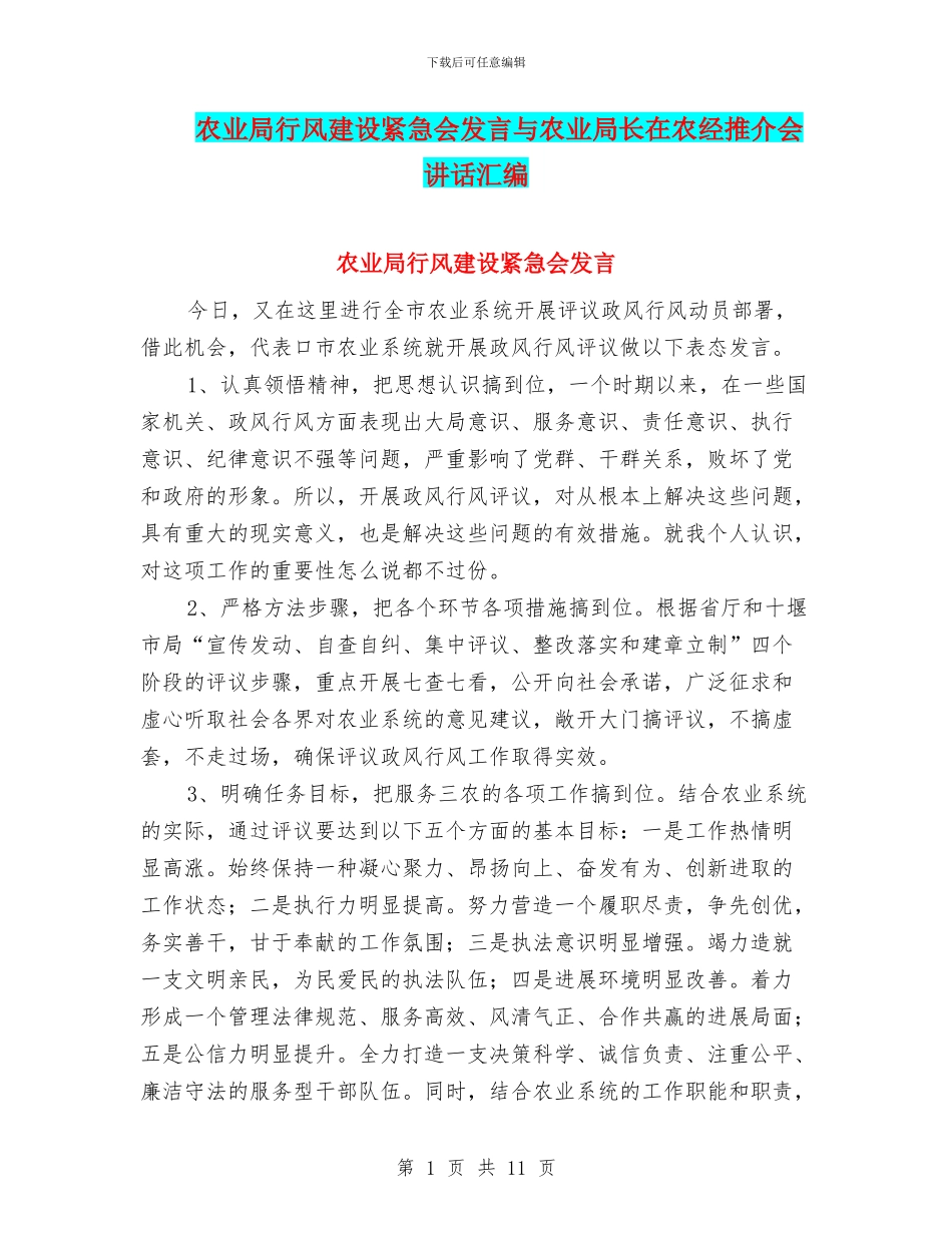 农业局行风建设紧急会发言与农业局长在农经推介会讲话汇编_第1页