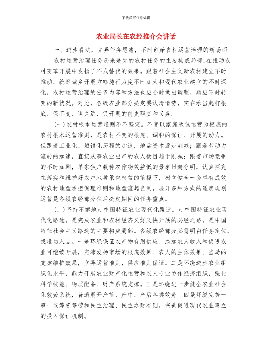 农业局行风建设紧急会发言与农业局长在农经推介会讲话汇编_第3页