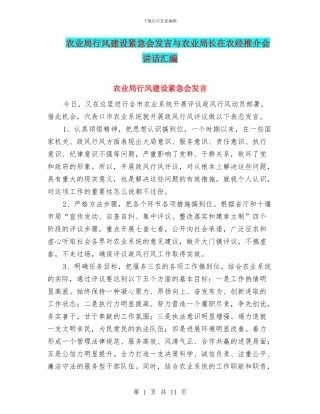 农业局行风建设紧急会发言与农业局长在农经推介会讲话汇编