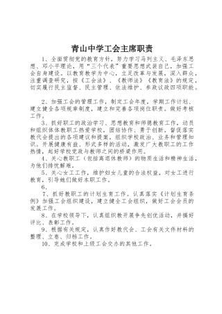青山中学工会主席职责