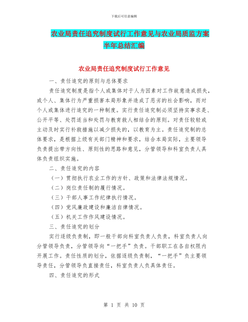 农业局责任追究制度试行工作意见与农业局质监方案半年总结汇编_第1页