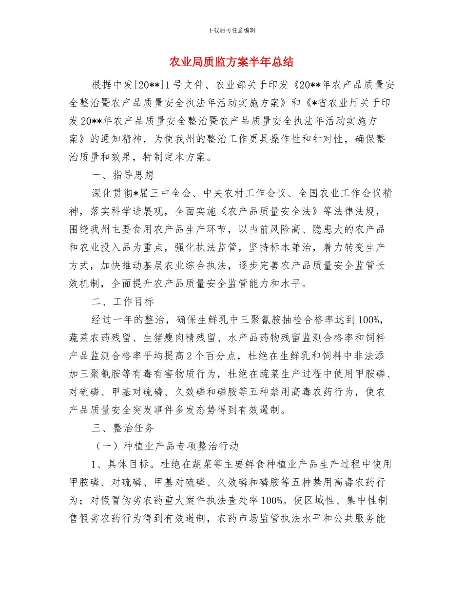 农业局责任追究制度试行工作意见与农业局质监方案半年总结汇编_第3页