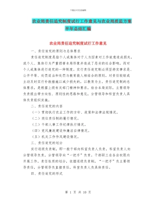 农业局责任追究制度试行工作意见与农业局质监方案半年总结汇编