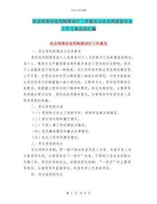 农业局责任追究制度试行工作意见与农业局质监安全工作方案总结汇编