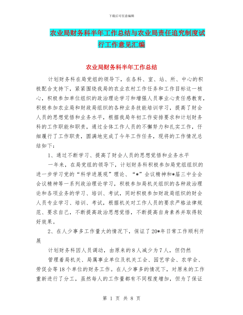 农业局财务科半年工作总结与农业局责任追究制度试行工作意见汇编_第1页