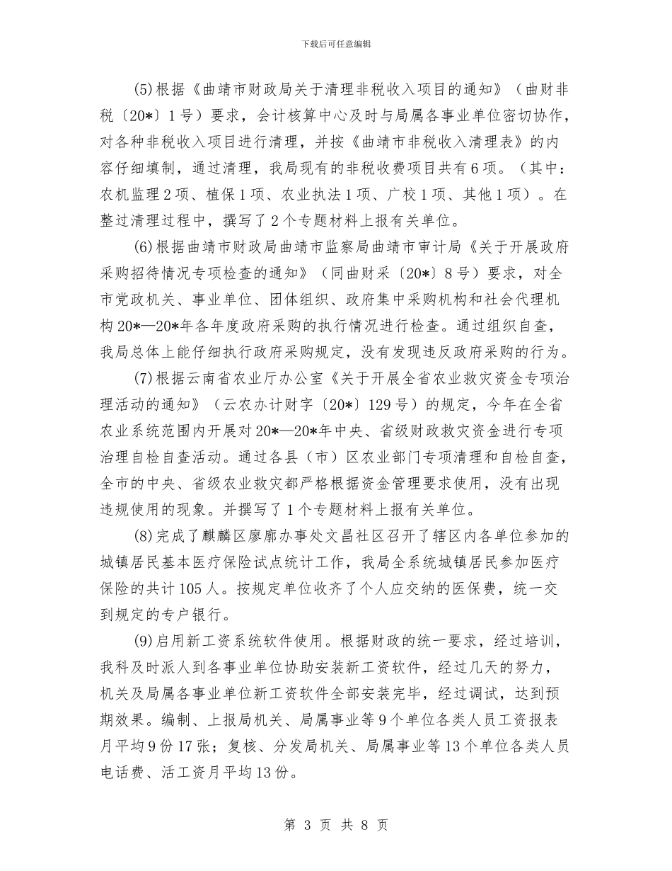 农业局财务科半年工作总结与农业局责任追究制度试行工作意见汇编_第3页