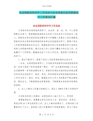 农业局财务科半年工作总结与农业局责任追究制度试行工作意见汇编