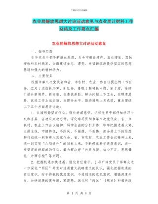 农业局解放思想大讨论活动意见与农业局计财科工作总结及工作要点汇编