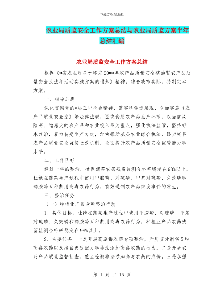 农业局质监安全工作方案总结与农业局质监方案半年总结汇编_第1页
