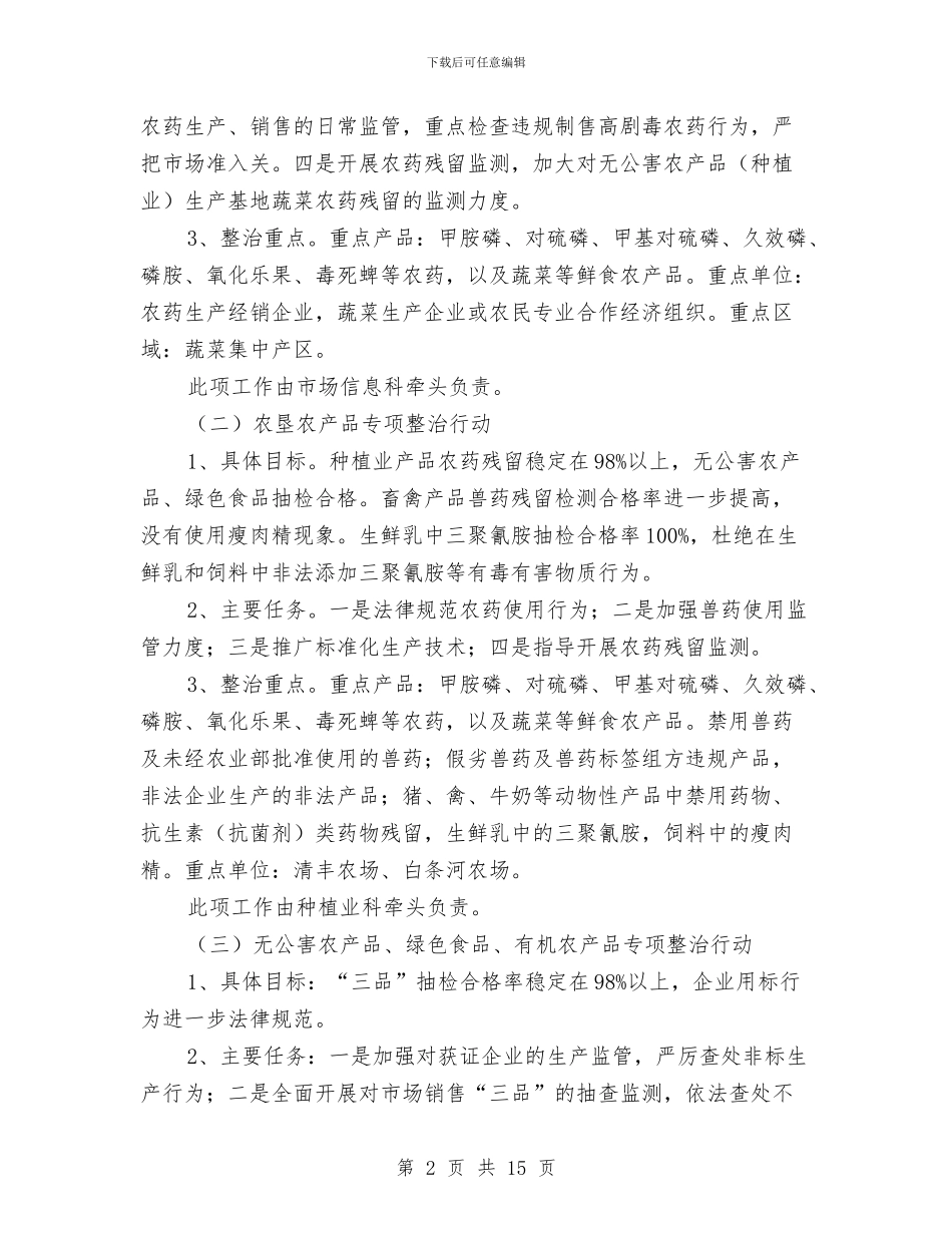 农业局质监安全工作方案总结与农业局质监方案半年总结汇编_第2页