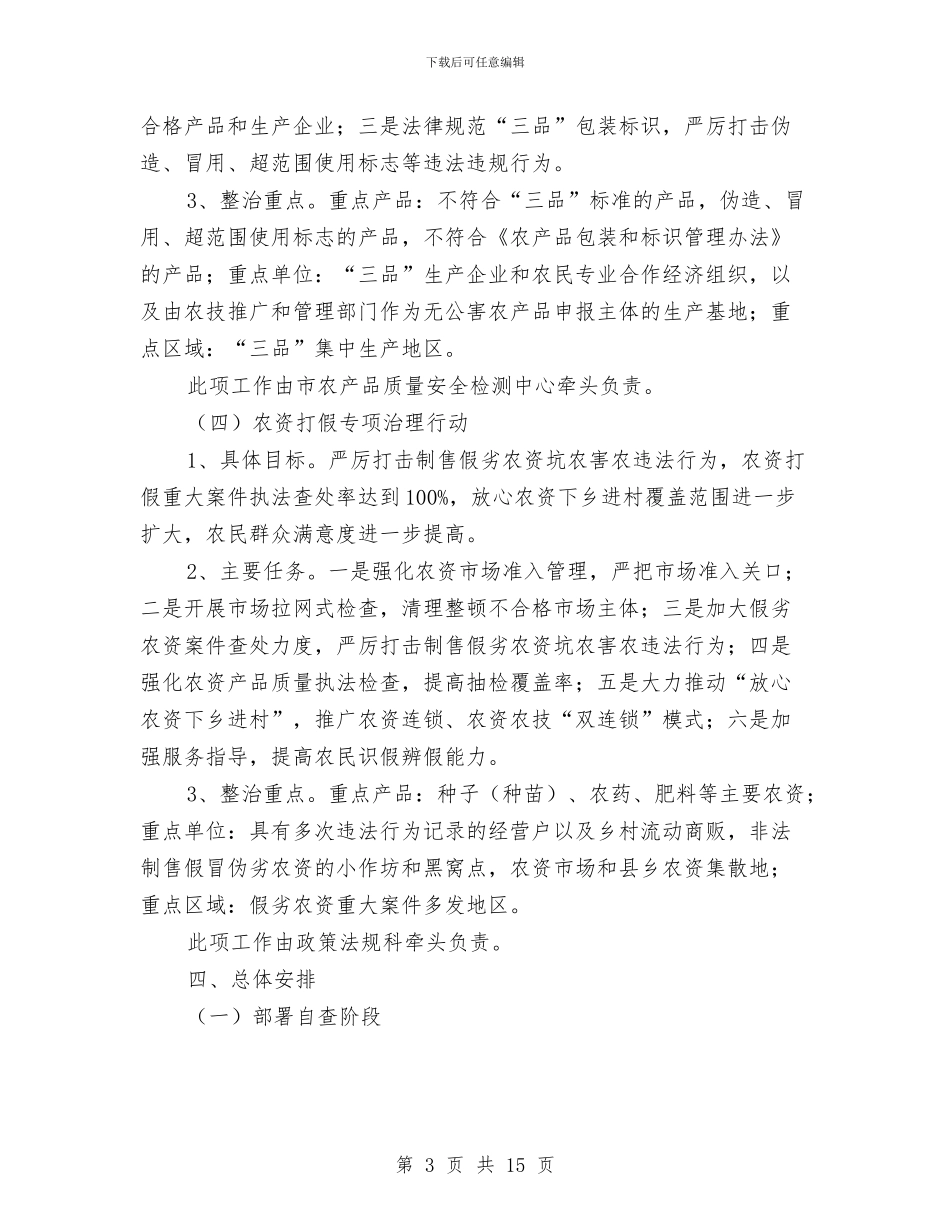 农业局质监安全工作方案总结与农业局质监方案半年总结汇编_第3页