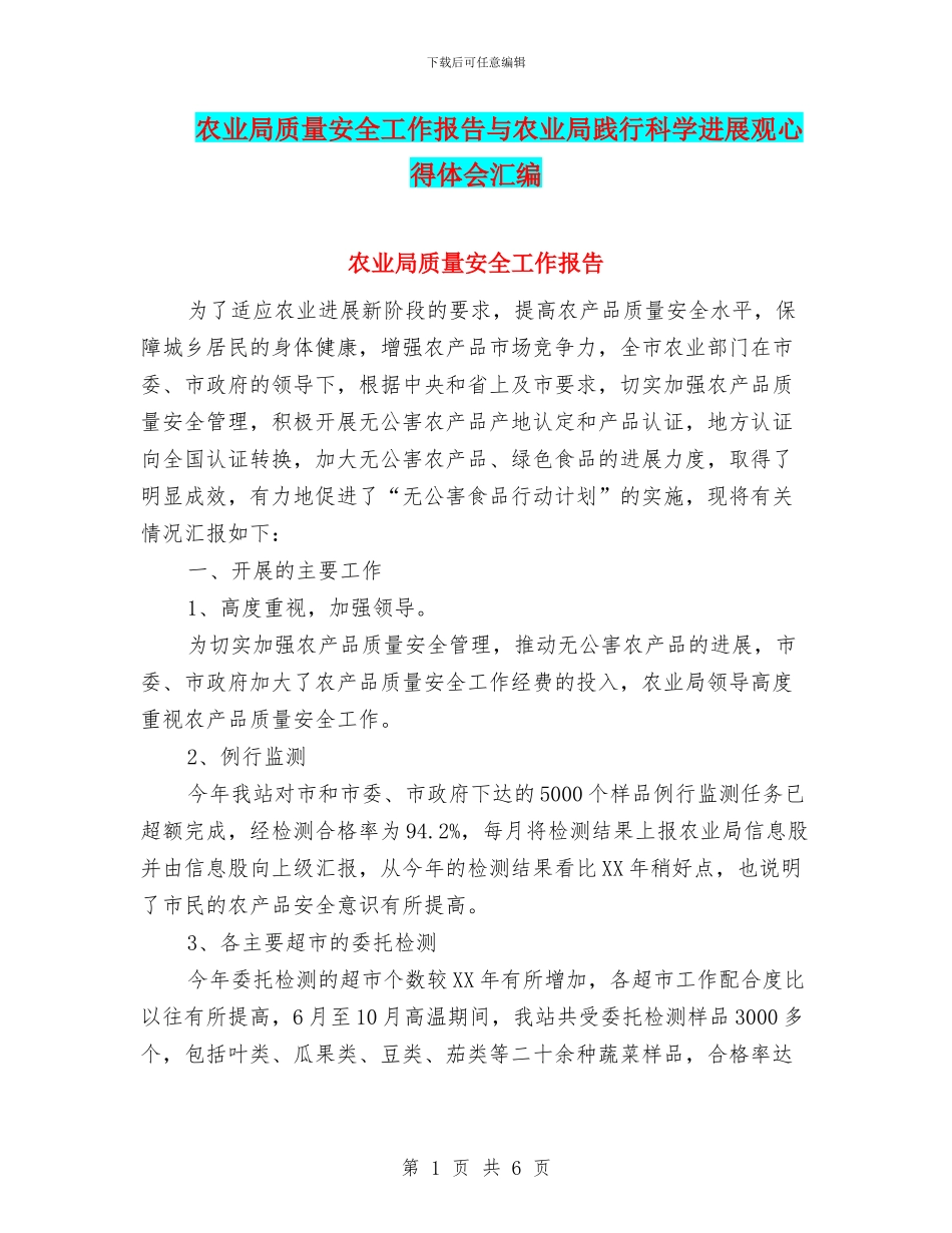 农业局质量安全工作报告与农业局践行科学发展观心得体会汇编_第1页
