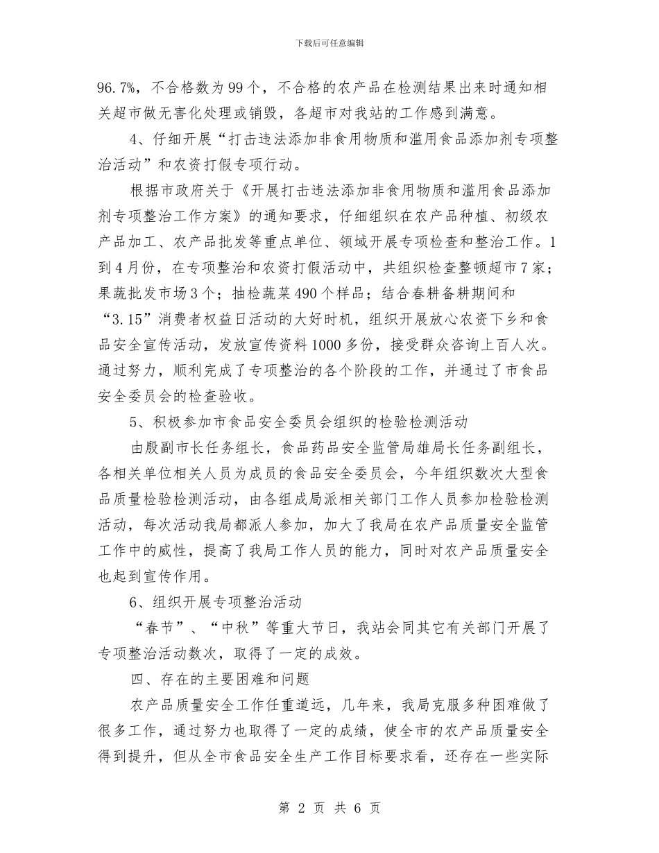 农业局质量安全工作报告与农业局践行科学发展观心得体会汇编_第2页