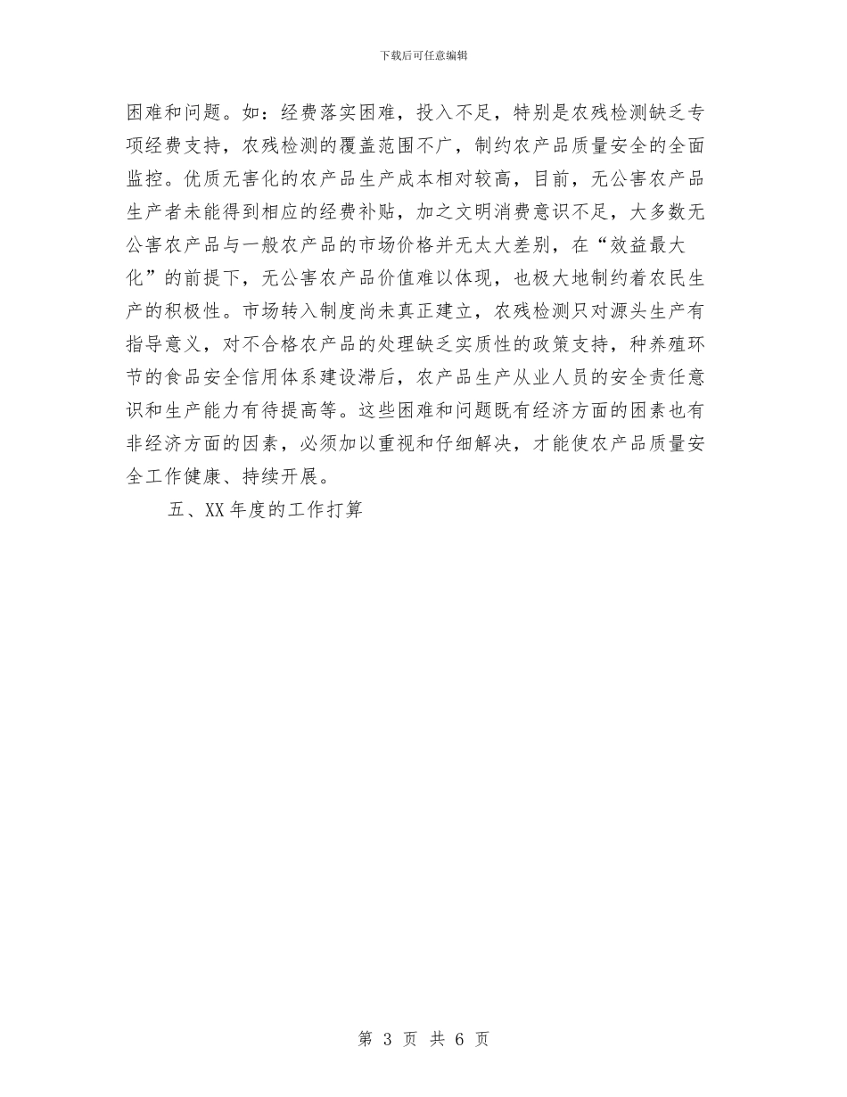 农业局质量安全工作报告与农业局践行科学发展观心得体会汇编_第3页