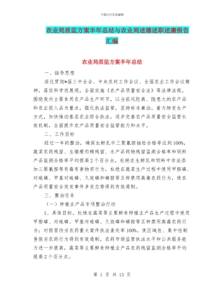 农业局质监方案半年总结与农业局述德述职述廉报告汇编