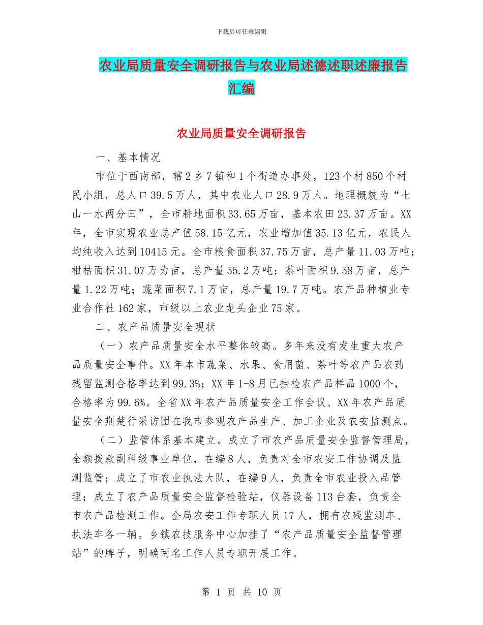 农业局质量安全调研报告与农业局述德述职述廉报告汇编_第1页