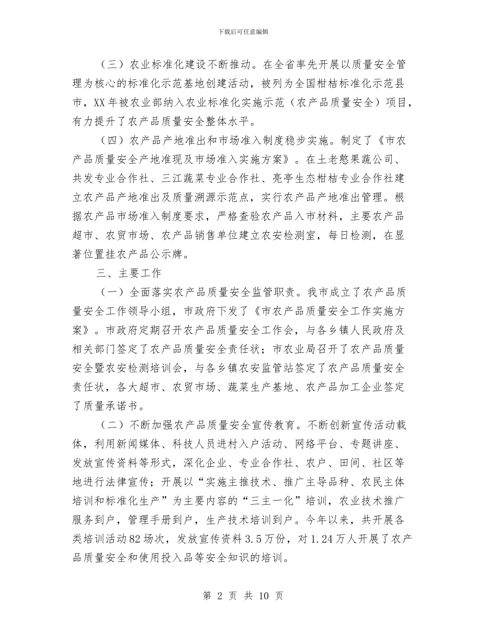 农业局质量安全调研报告与农业局述德述职述廉报告汇编_第2页