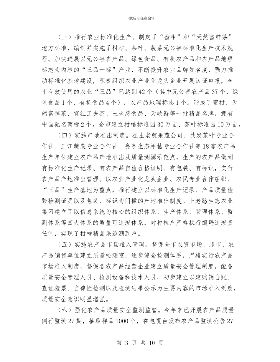 农业局质量安全调研报告与农业局述德述职述廉报告汇编_第3页