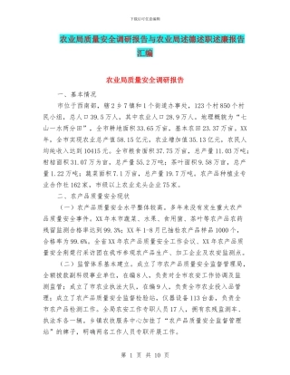 农业局质量安全调研报告与农业局述德述职述廉报告汇编