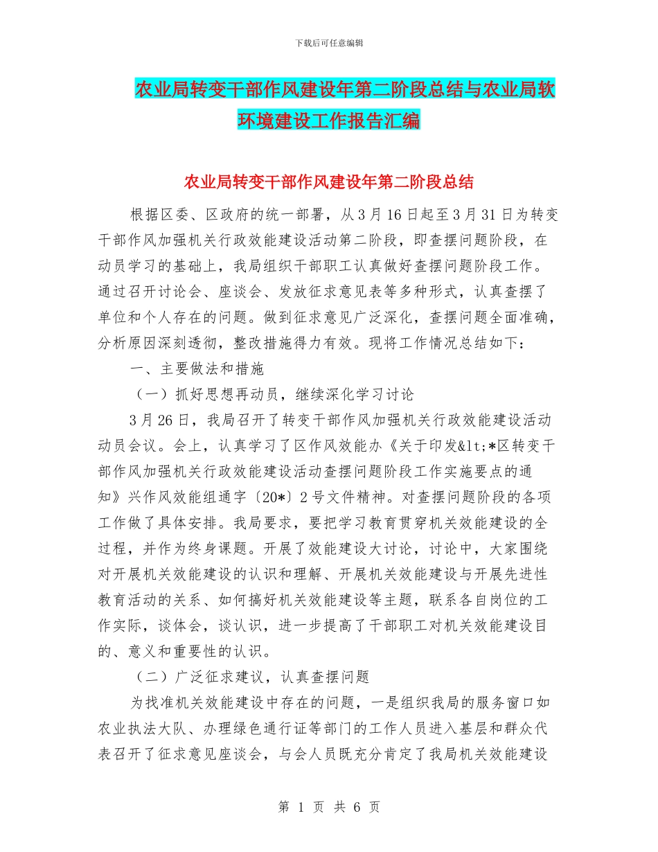 农业局转变干部作风建设年第二阶段总结与农业局软环境建设工作报告汇编_第1页