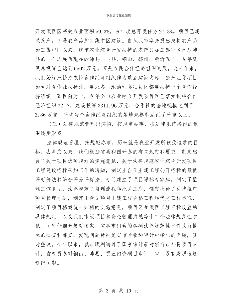 农业局资源开发工作总结与农业局践行科学发展观心得体会汇编_第3页